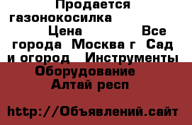 Продается газонокосилка husgvarna R145SV › Цена ­ 30 000 - Все города, Москва г. Сад и огород » Инструменты. Оборудование   . Алтай респ.